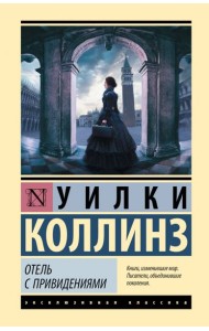 Отель с привидениями