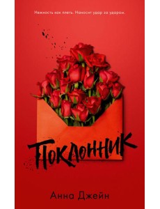 Поклонник Поклонник