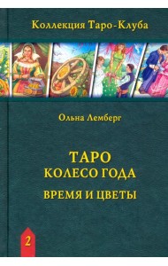 Таро Колесо Года: Время и цветы (книга)