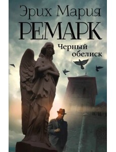 Черный обелиск Черный обелиск