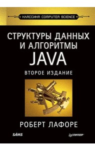 Структуры данных и алгоритмы в Java. Классика Computers Science. 2-е изд