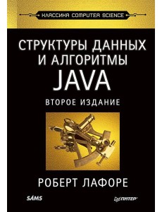 Структуры данных и алгоритмы в Java. Классика Computers Science. 2-е изд
