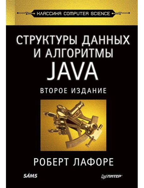 Структуры данных и алгоритмы в Java. Классика Computers Science. 2-е изд