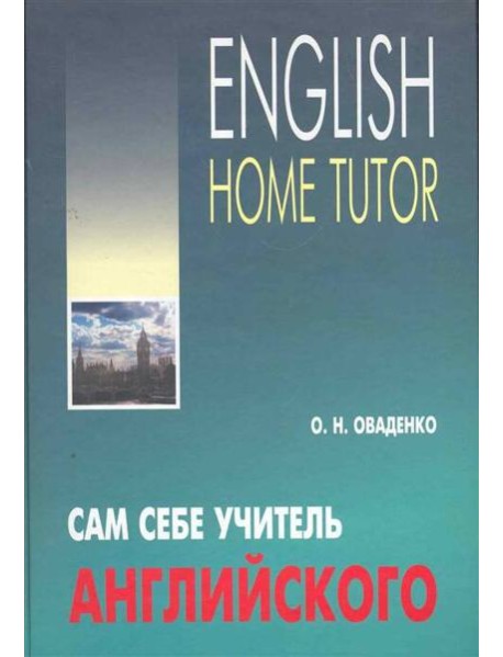 Сам себе учитель английского