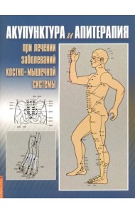 Акупунктура и апитерапия при лечении заболеваний костно-мышечной системы. Практическое руководство