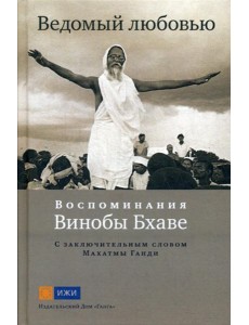 Ведомый любовью. Воспоминания Винобы Бхаве