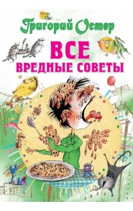 Все вредные советы