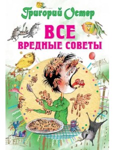 Все вредные советы