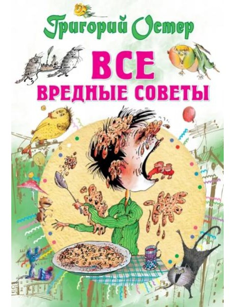 Все вредные советы