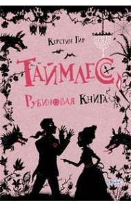 Таймлесс. Рубиновая книга