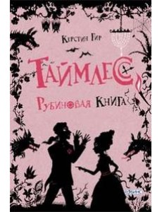Таймлесс. Рубиновая книга Таймлесс. Рубиновая книга