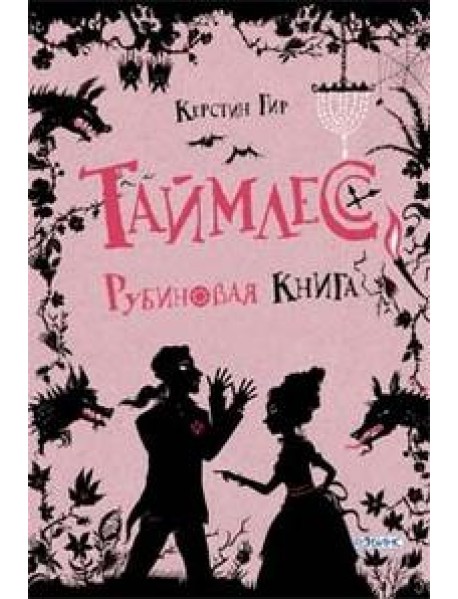 Таймлесс. Рубиновая книга