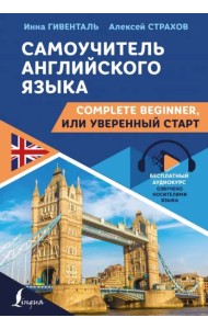 Самоучитель английского языка. Complete Beginner, или Уверенный старт