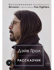 Рассказчик. Воспоминания барабанщика Nirvana и фронтмена Foo Fighters