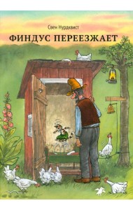 Финдус переезжает