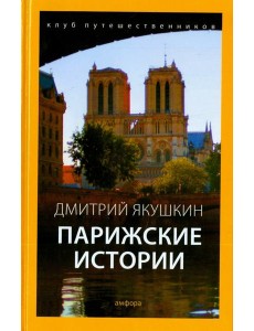 Парижские истории Парижские истории