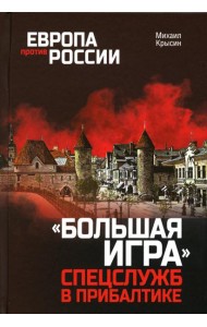 Европа против России. 