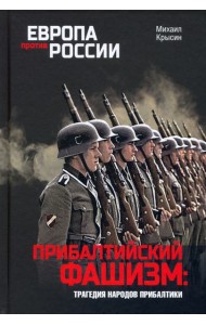 Прибалтийский фашизм. Трагедия народов Прибалтики