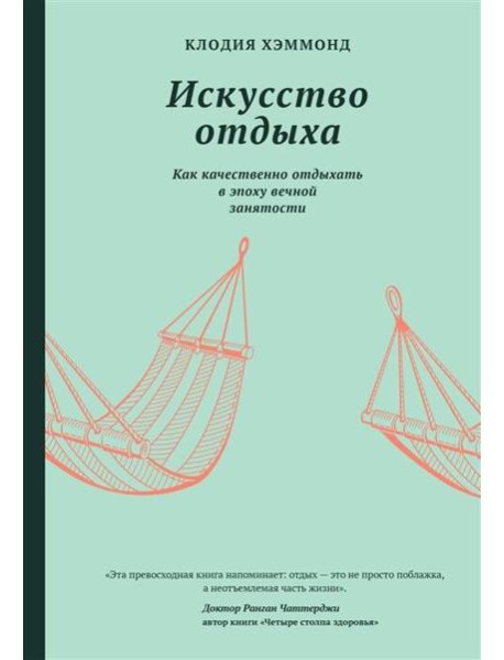 Искусство отдыха