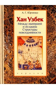 Хан Узбек. Между империей и исламом. Структуры повседневности