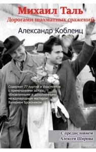 Михаил Таль: Дорогами шахматных сражений
