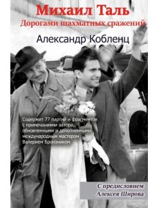 Михаил Таль: Дорогами шахматных сражений Михаил Таль: Дорогами шахматных сражений