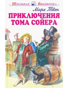 Приключения Тома Сойера