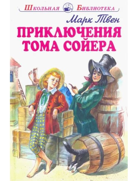 Приключения Тома Сойера