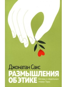 Размышления об этике Размышления об этике