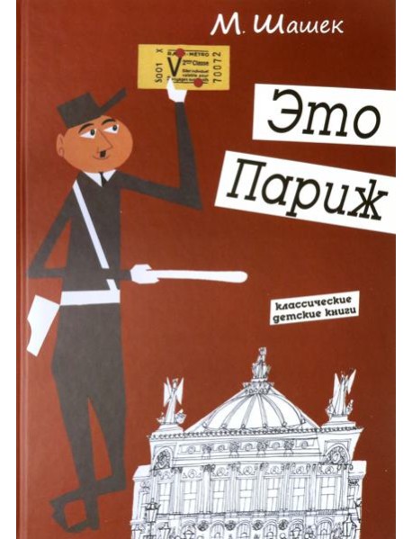Это Париж. Классические детские книги
