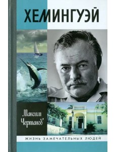 Хемингуэй Хемингуэй
