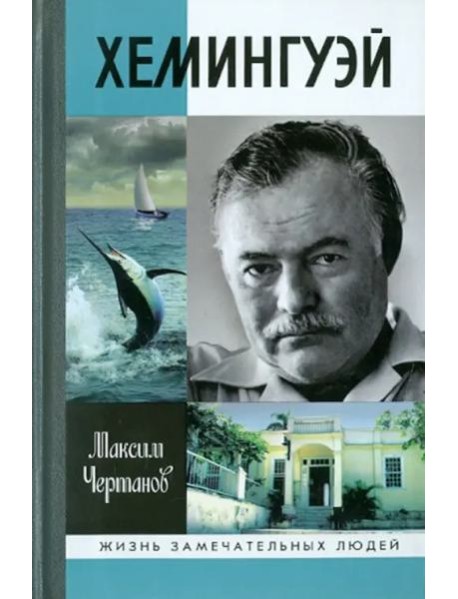 Хемингуэй
