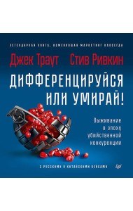 Дифференцируйся или умирай! Выживание в эпоху убийственной конкуренции. Новое издание