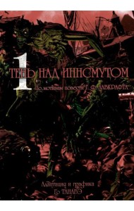 Тень над Иннсмутом. Т. 1
