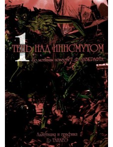 Тень над Иннсмутом. Т. 1