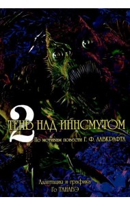 Тень над Иннсмутом. Т. 2