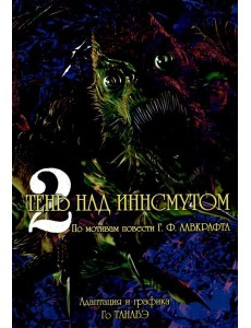Тень над Иннсмутом. Т. 2