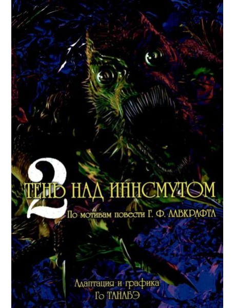 Тень над Иннсмутом. Т. 2