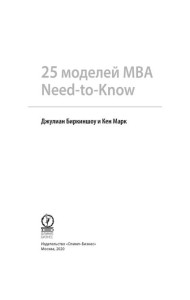 25 моделей МВА Need-to-Know