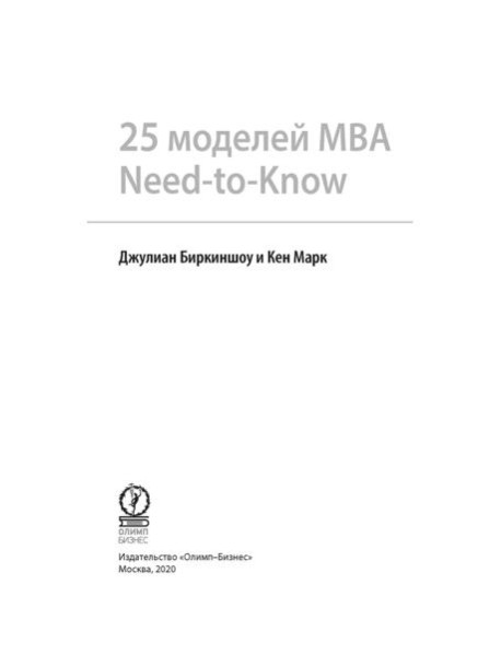 25 моделей МВА Need-to-Know