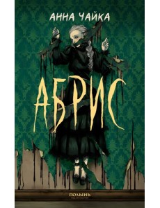 Абрис Абрис