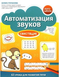 Автоматизация звуков: свистящие Автоматизация звуков: свистящие