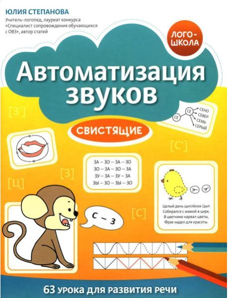 Автоматизация звуков: свистящие