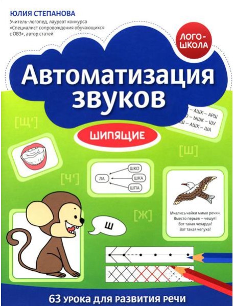Автоматизация звуков: шипящие
