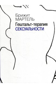 Гештальт-терапия сексуальности