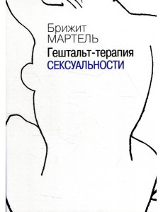 Гештальт-терапия сексуальности