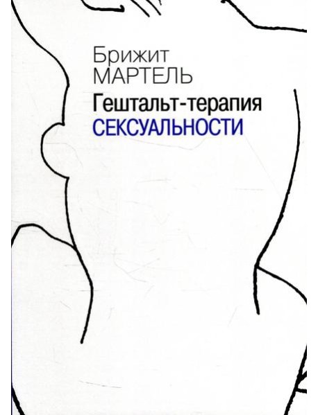 Гештальт-терапия сексуальности