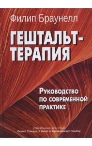 Гештальт-терапия. Руководство по современной практике