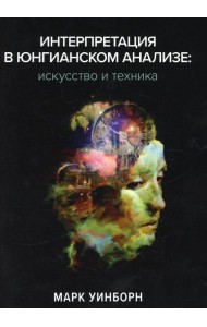 Интерпретация в юнгианском анализе: искусство и техника