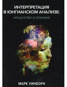 Интерпретация в юнгианском анализе: искусство и техника Интерпретация в юнгианском анализе: искусство и техника